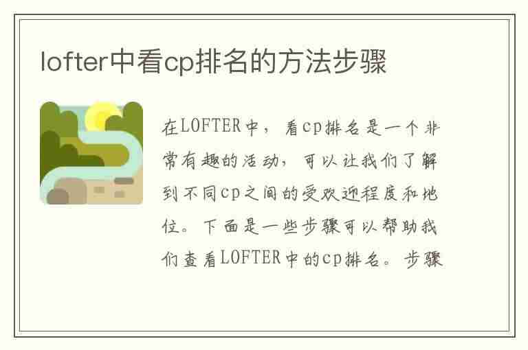 lofter中看cp排名的方法步骤